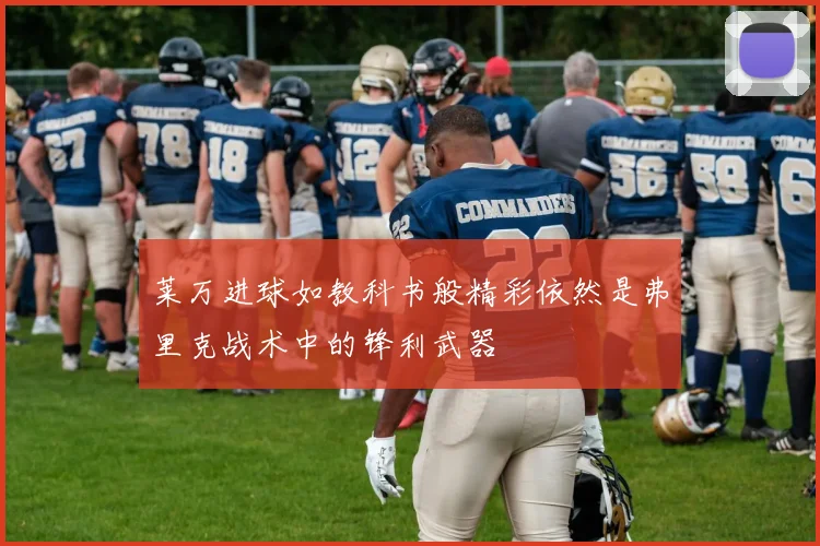 莱万进球如教科书般精彩依然是弗里克战术中的锋利武器