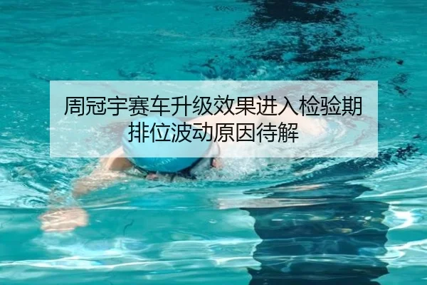 周冠宇赛车升级效果进入检验期 排位波动原因待解